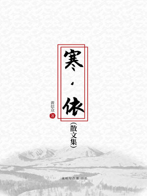 cover image of 寒·依 散文集